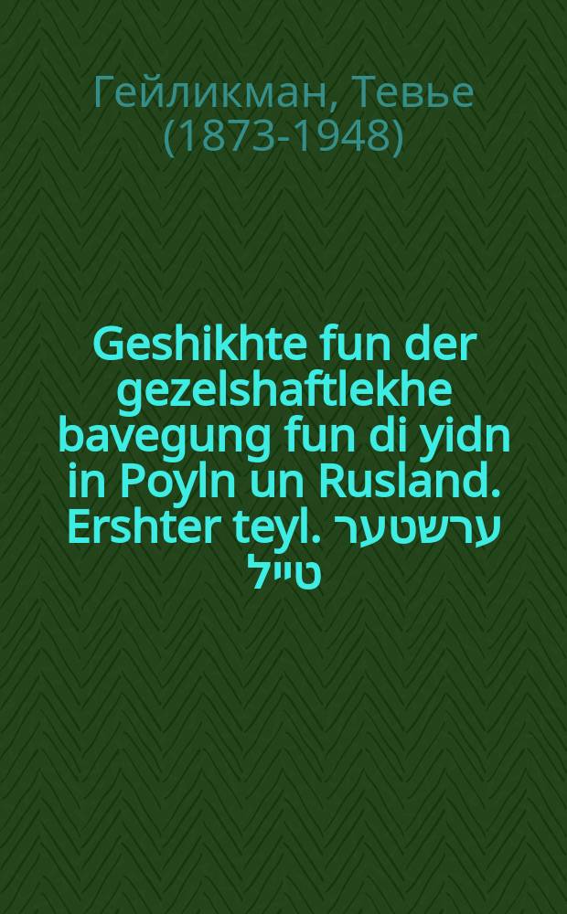 Geshikhte fun der gezelshaftlekhe bavegung fun di yidn in Poyln un Rusland. Ershter teyl. ערשטער טייל = История общественного движения евреев в Польше и в России. Первая часть