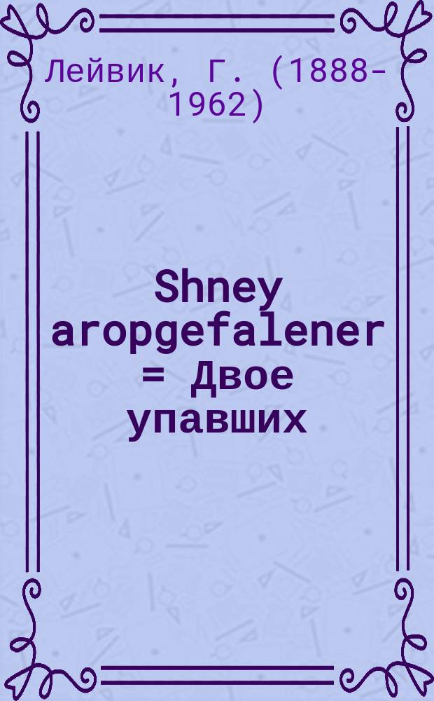 Shney aropgefalener = Двое упавших