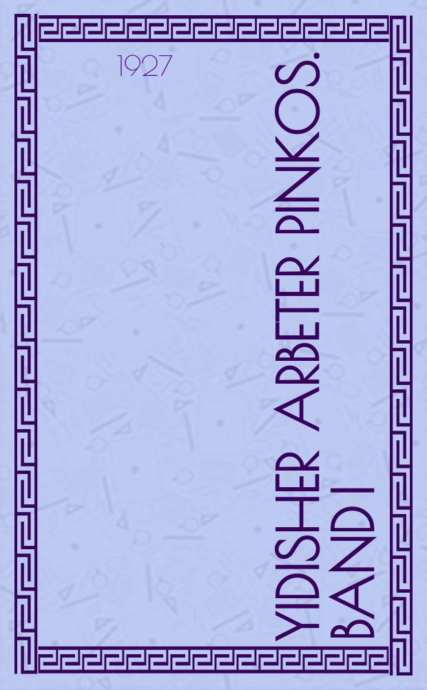 Yidisher arbeter pinkos. Band I : Tsu der geshikhte fun der Poaley-Tsion bavegung. באנד 1 : צו דער געשיכטע פון דער פּועלי-ציון באוועגונג = Еврейский рабочий пинкос (летопись - ивр.)