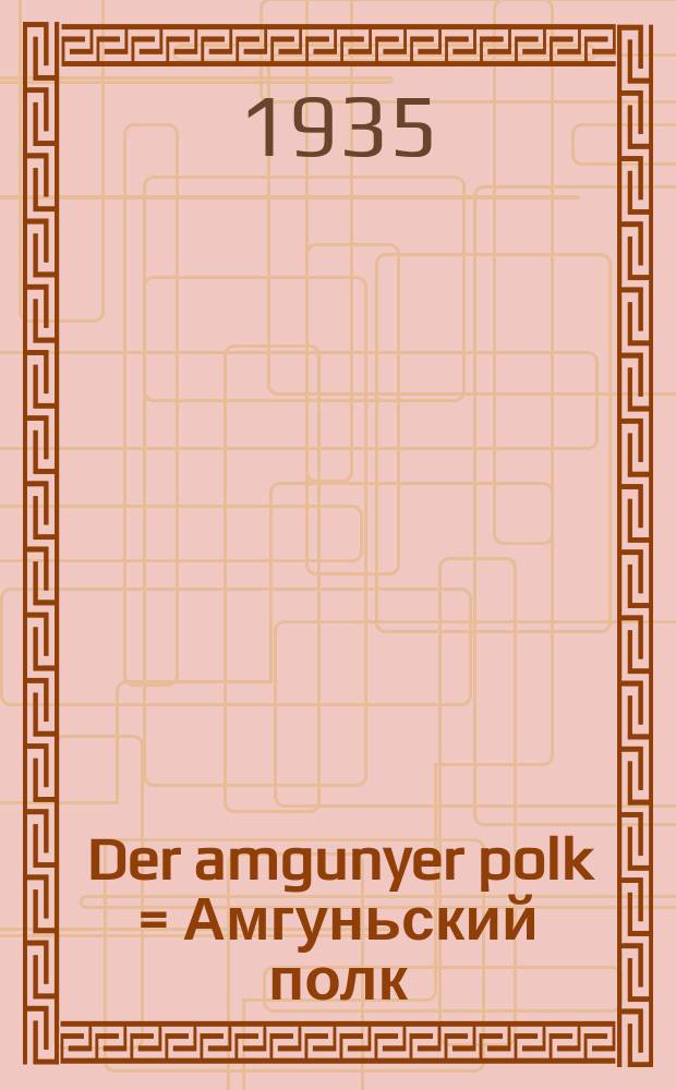 Der amgunyer polk = Амгуньский полк