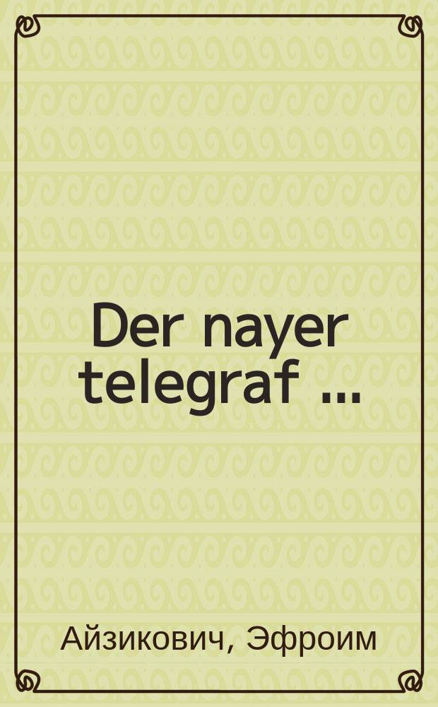 Der nayer telegraf [...] = Новый телеграф [...]