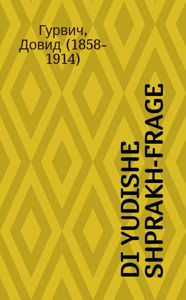 Di yudishe shprakh-frage : Etlikhe ernste verter tsum gantsen yudishen folk, in alle lender vu zey vohnen : עטליכע ערנסטע ווערטער צום גאנצען יודישען פאָלק, אין אללע לענדער וואו זיי וואָהנען = Еврейский языковой вопрос