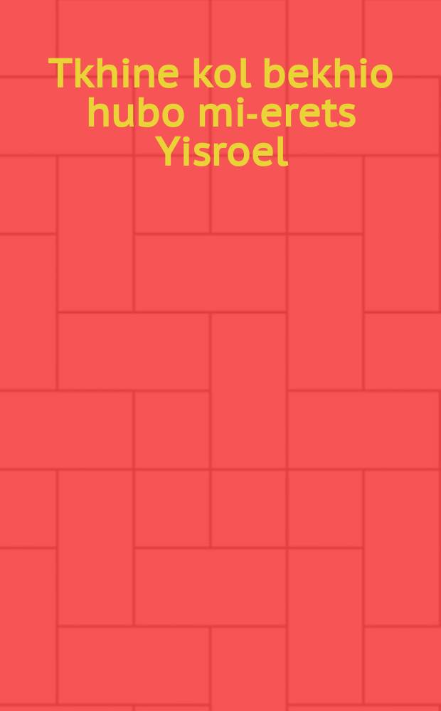Tkhine kol bekhio hubo mi-erets Yisroel = Молитва гласа рыдающего по возвращении из Земли Израильской [...]