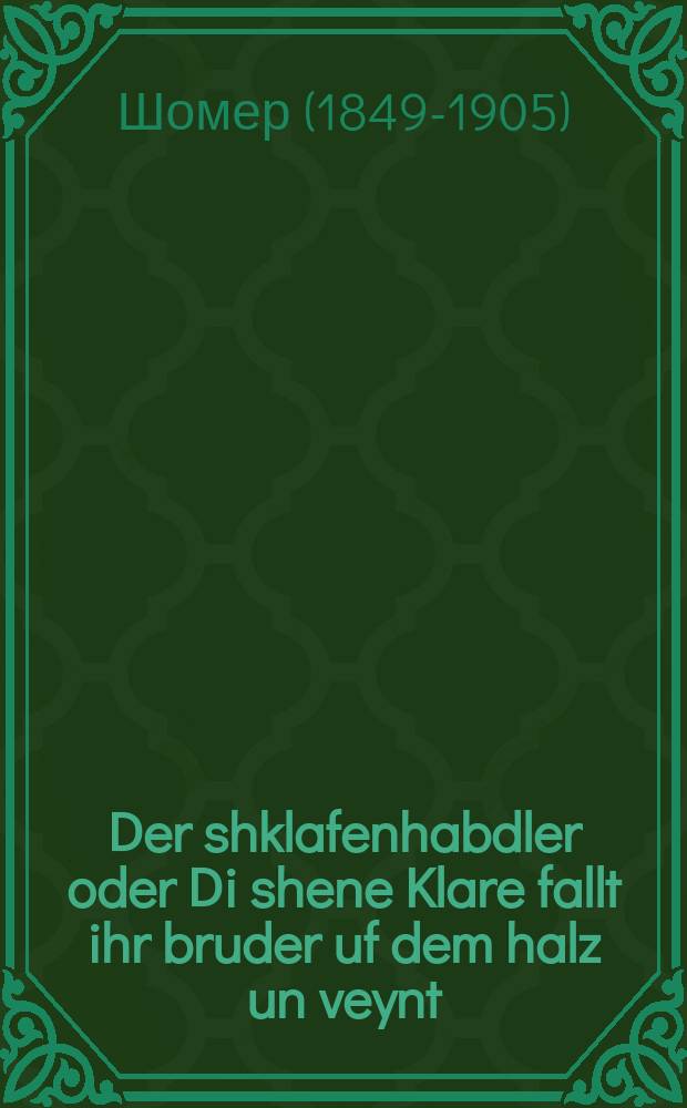 Der shklafenhabdler oder Di shene Klare fallt ihr bruder uf dem halz un veynt = Работорговец, или Прекрасная Клара падает на шею своему брату и плачет