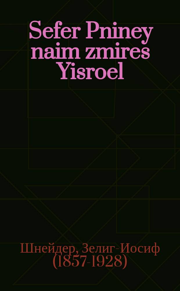 Sefer Pniney naim zmires Yisroel : Zish'e lieblikhe perl, a perush oyf Tehilim : זיש״ע ליעבליכע פּערל, א פירוש אויף תחלים = Книга Жемчужины приятные песнопений израильских