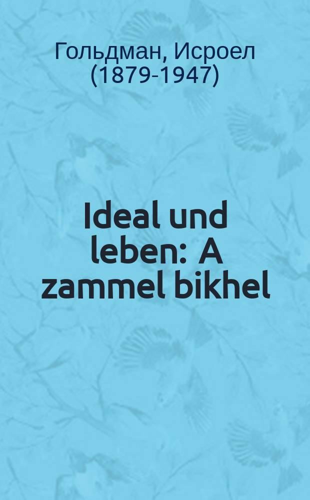 Ideal und leben : A zammel bikhel : א זאממעל ביכעל = Идеал и жизнь