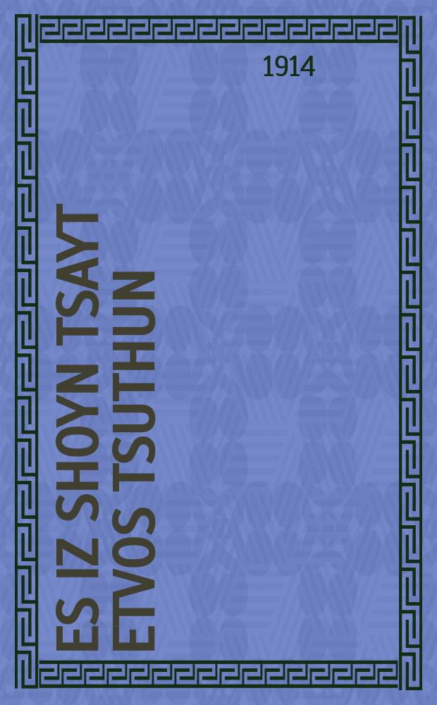 Es iz shoyn tsayt etvos tsuthun : Etlikhe emese verter : עטליכע אמתע ווערטער = Уже время что-либо делать