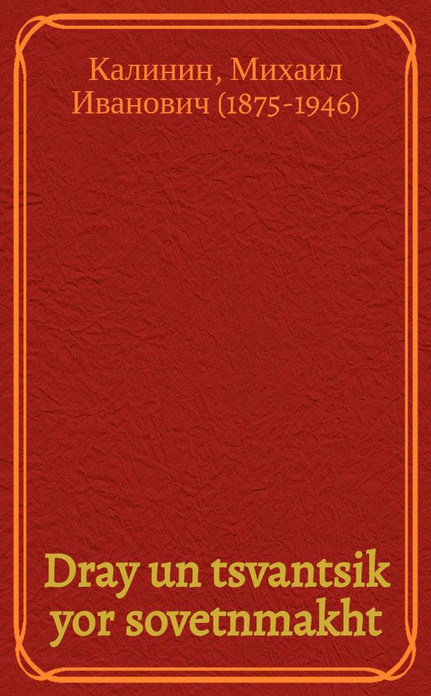Dray un tsvantsik yor sovetnmakht : Fortrog af der fayerlekhe zitsung in Groysn Teater dem 6-tn november 1940 yor : פאָרטראָג אף דער פייערלעכע זיצונג אין גרויסן טעאטער דעם 6טן נאָוועמבער 1940 יאָר = Двадцать три года советской власти