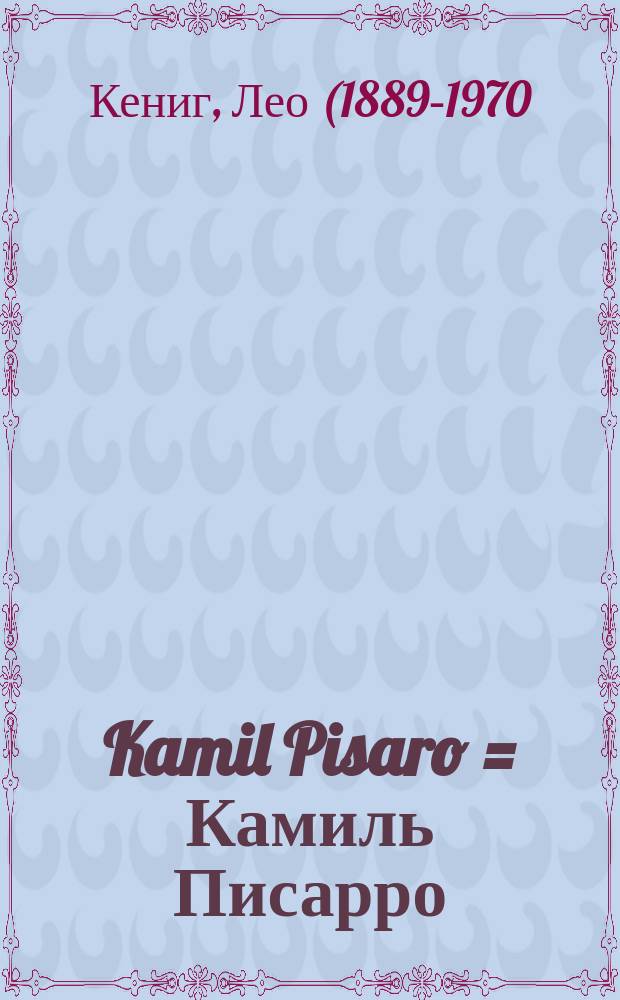 Kamil Pisaro = Камиль Писарро