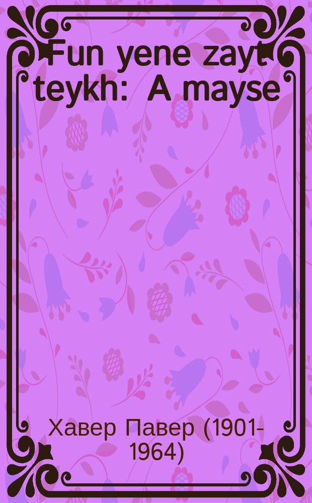 Fun yene zayt teykh : A mayse : א מייסע = С той стороны реки