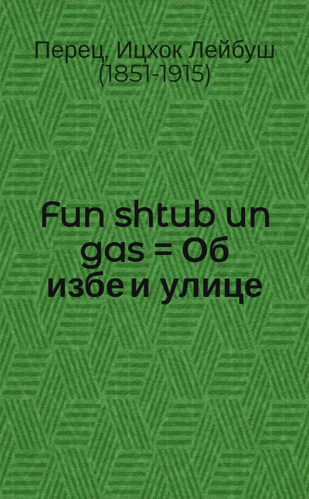 Fun shtub un gas = Об избе и улице