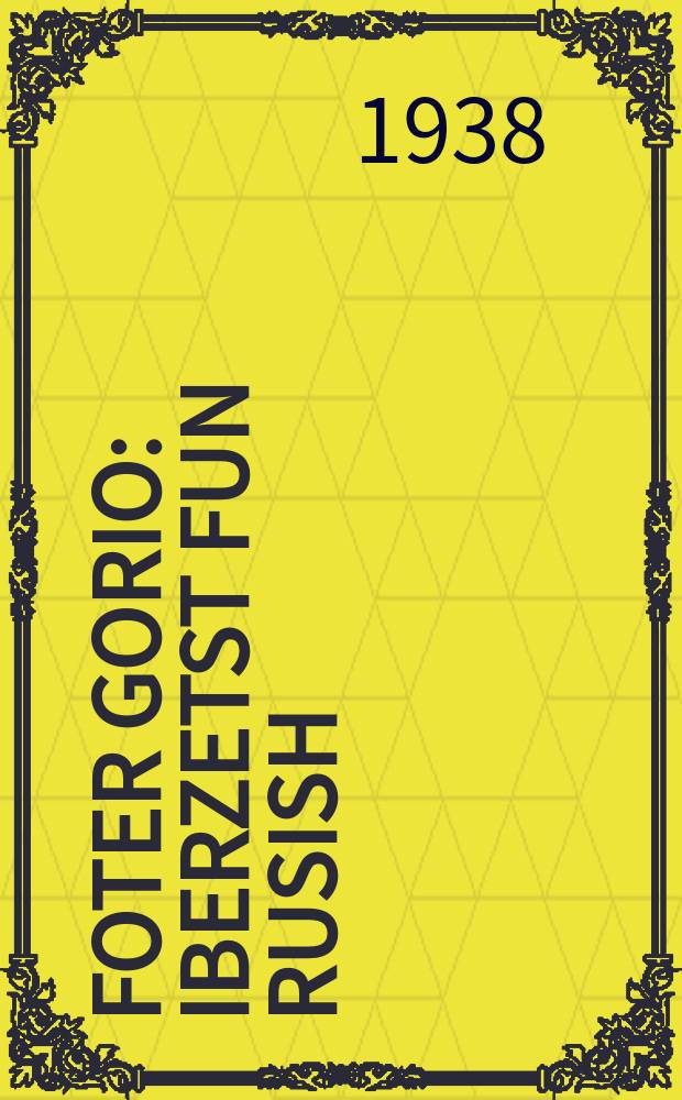 Foter Gorio : Iberzetst fun rusish : איבערזעצט פונ רוסיש = Отец Горио