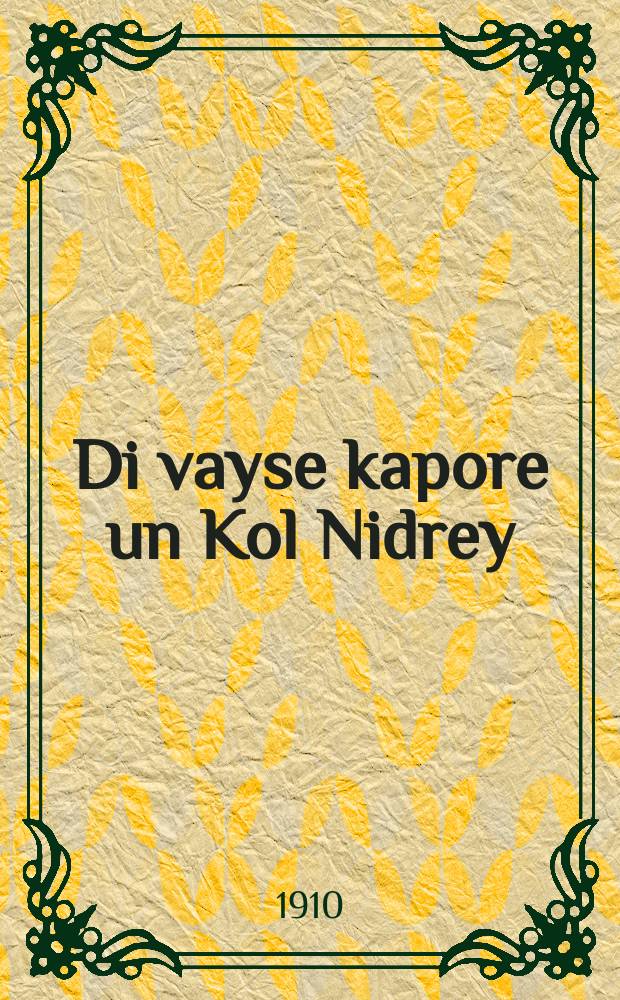 Di vayse kapore un Kol Nidrey : Tsvey ertsehlungen : צוויי ערצעהלונגען = Белая курица и Все обеты (название молитвы)