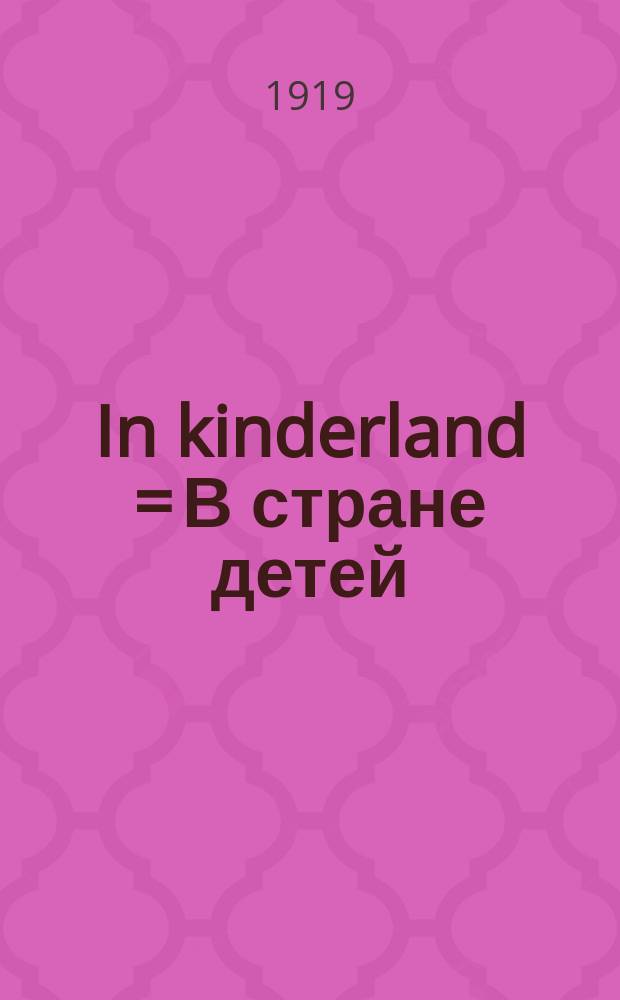 In kinderland = В стране детей