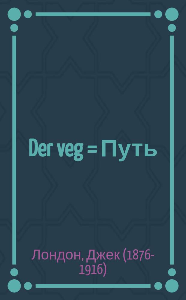 Der veg = Путь