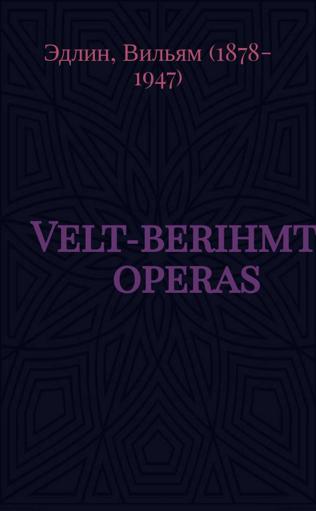 Velt-berihmte operas : Suzshet un muzik fun 25 beste italyenishe, frantsoyzishe un daytshe operas : סוזשעט און מוזיק פון 25 בעסטע איטאליענישע, פראנצויזישע און דייטשע אָפּעראס = Всемирно знаменитые оперы