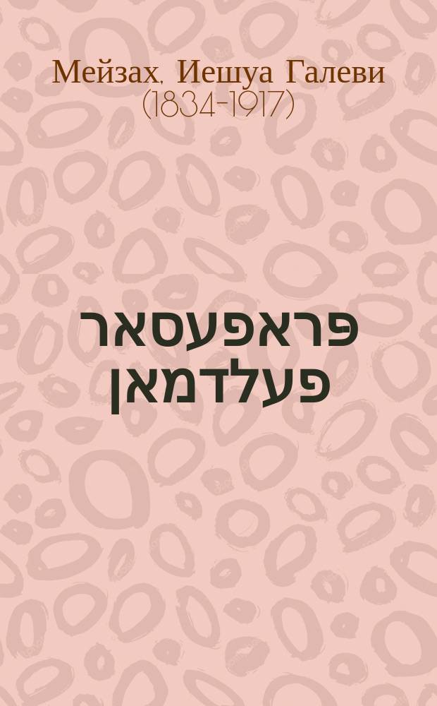 דער פּראפעסאר פעלדמאן : וואונדערליכע, איבער נאטירליכע מעזיות וואס דער פּראפעסאר פעלדמאן אונ נאך אנדערע האכען געטאן דורך היפּנאטיזם : Vunderlikhe, iber natirlikhe mayses vos der profesor Feldman un nokh andere hoben geton durkh hipnotizm = Профессор Фельдман