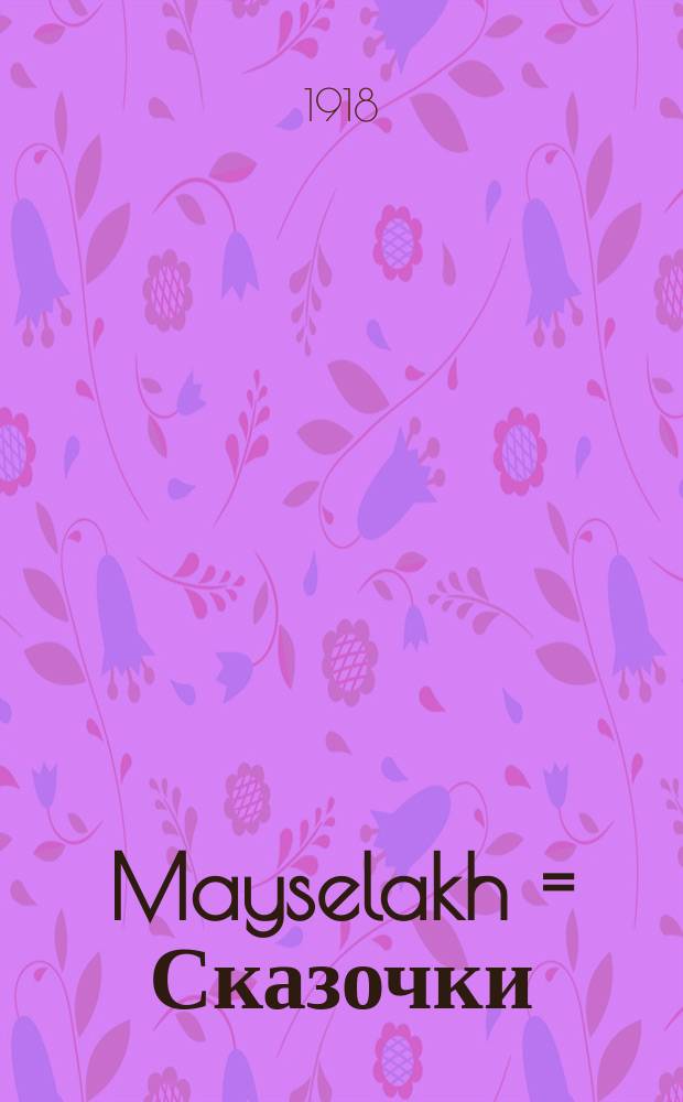 Mayselakh = Сказочки