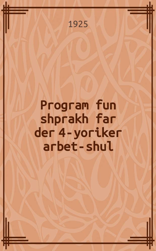 Program fun shprakh far der 4-yoriker arbet-shul : Proekt : פראָעקט = Программа по языку для четырехклассной рабочей школы