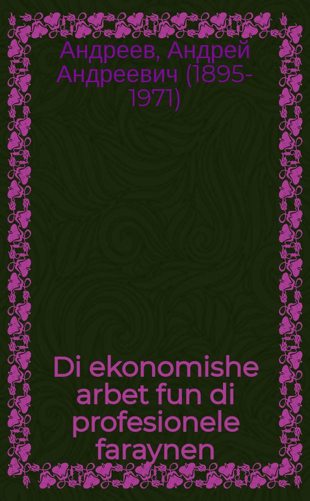 Di ekonomishe arbet fun di profesionele faraynen : Fortrog afn VII alfarbandishn tsuzamenfor fun di profaraynen mit der rezolutsie fun tsuzamenfor : פאָרטראָג אפן 7 אלפארבאנדישן צוזאמענפאָר פון די פראָפאריינען מיט דער רעזאָלוציע פון צוזאמענפאָר = Экономическая работа профессиональных союзов