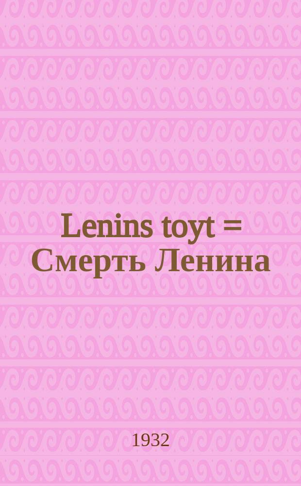 Lenins toyt = Смерть Ленина