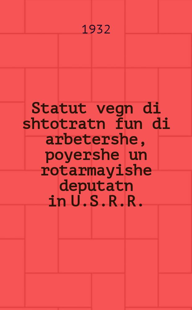 Statut vegn di shtotratn fun di arbetershe, poyershe un rotarmayishe deputatn in U.S.R.R. = Положение о городских советах рабочих, крестьянских и красноармейских депутатов