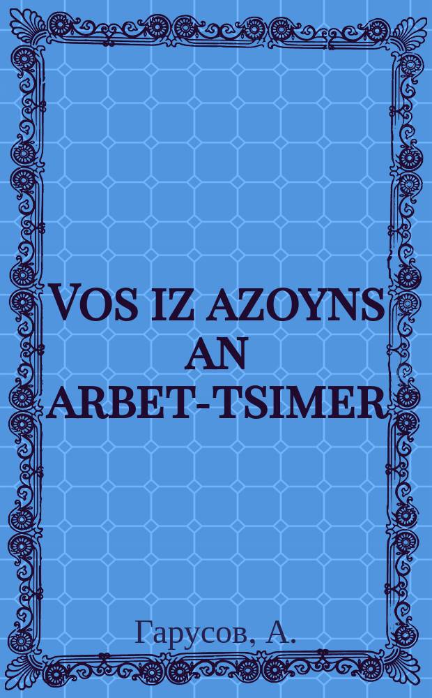 Vos iz azoyns an arbet-tsimer = Что такое рабочая комната