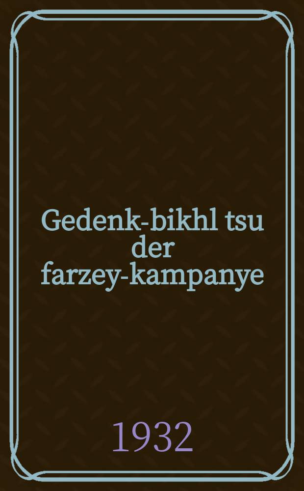 Gedenk-bikhl tsu der farzey-kampanye = Памятная книжечка к посевной кампании