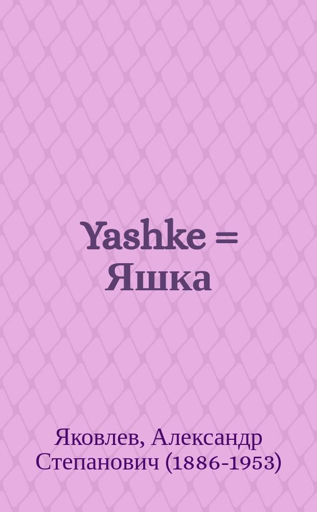 Yashke = Яшка