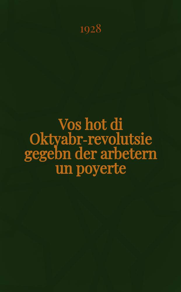 Vos hot di Oktyabr-revolutsie gegebn der arbetern un poyerte = Что дала Октябрьская революция работницам и крестьянкам