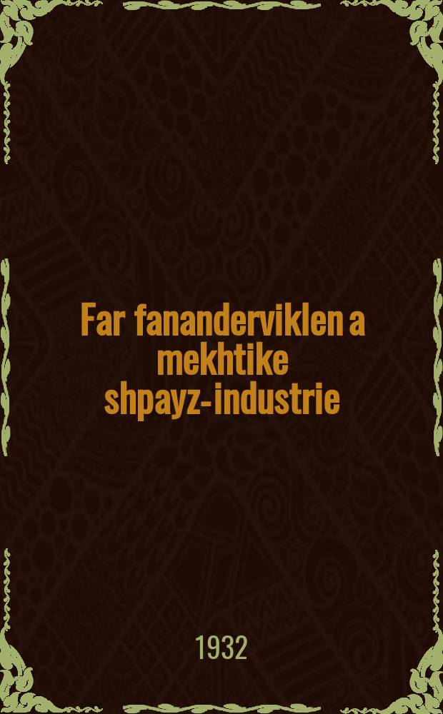 Far fananderviklen a mekhtike shpayz-industrie : Rede af der 17-ter Konferents fun Al.K.P.(b.) : רעדע אף דער 17טער קאָנפערענץ פון אל.ק.פּ.(ב = За развертывание мощной пищевой промышленности