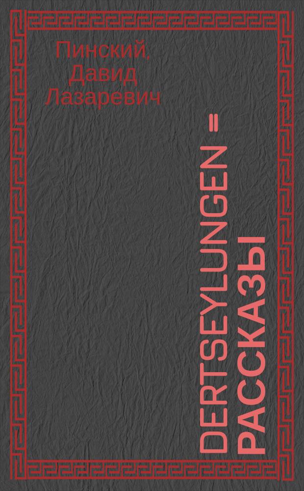 Dertseylungen = Рассказы