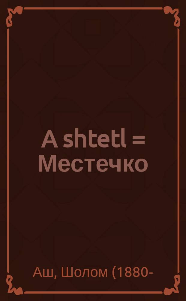 A shtetl = Местечко