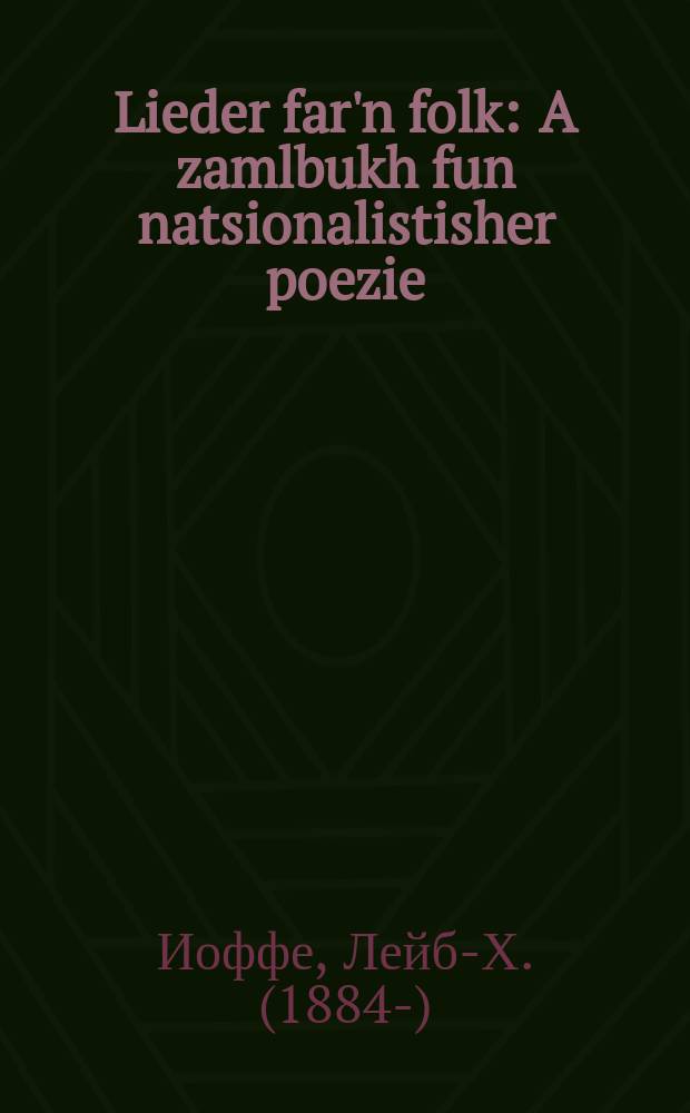 Lieder far'n folk : A zamlbukh fun natsionalistisher poezie : א זאמעלבוך פון נאציאָנאליסטישער פּאָעזיע = Стихи для народа