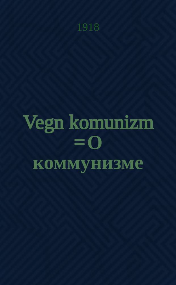 Vegn komunizm = О коммунизме