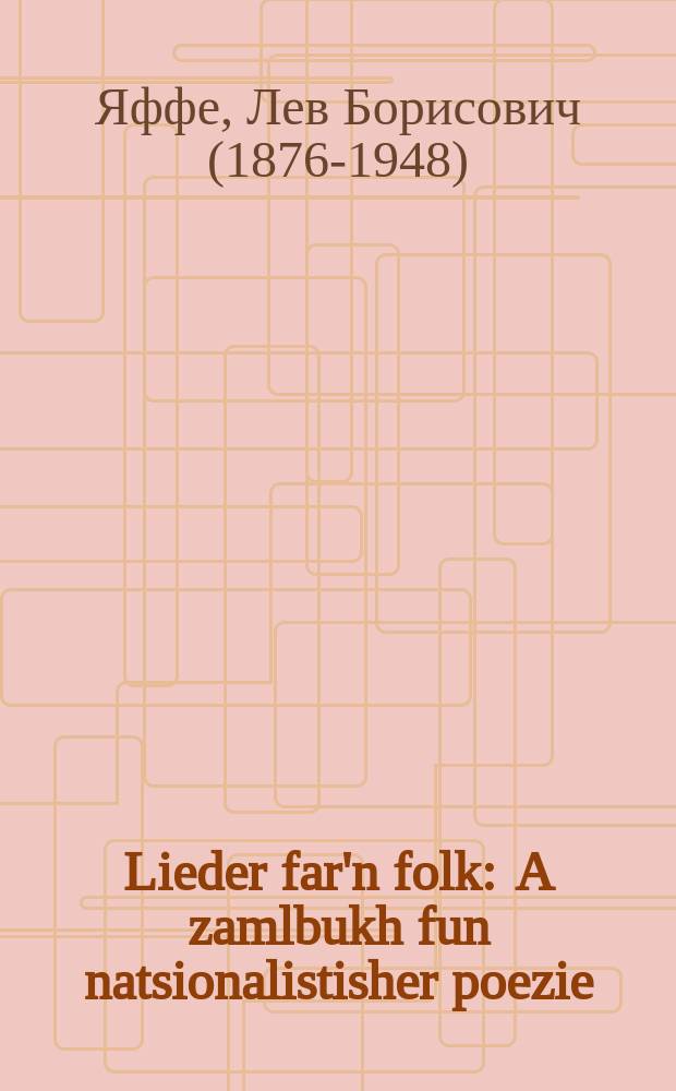 Lieder far'n folk : A zamlbukh fun natsionalistisher poezie : א זאמעלבוך פון נאציאָנאליסטישער פּאָעזיע = Стихи для народа