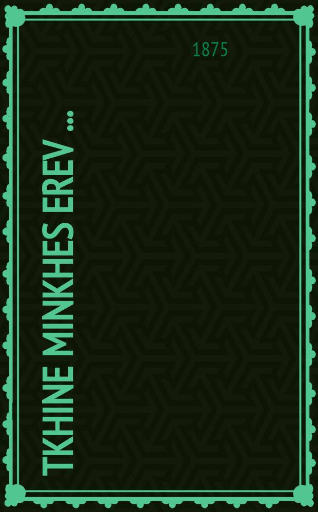 Tkhine minkhes erev [...] = Молитва перед наступлением вечера [...]