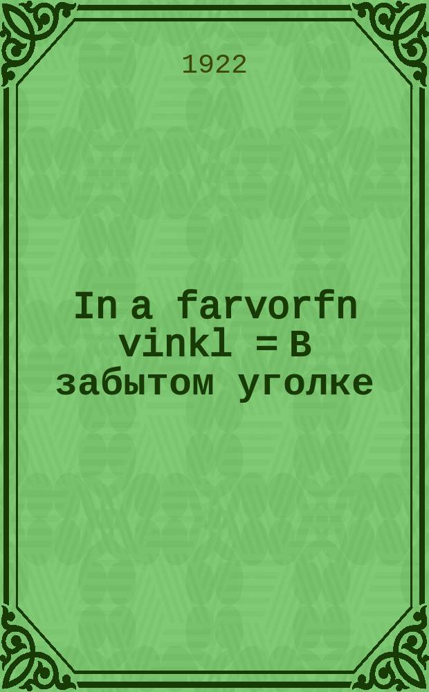In a farvorfn vinkl = В забытом уголке