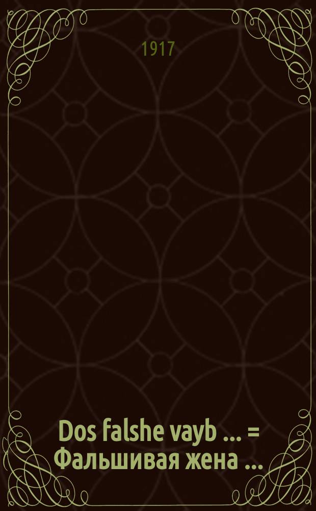 Dos falshe vayb [...] = Фальшивая жена [...]