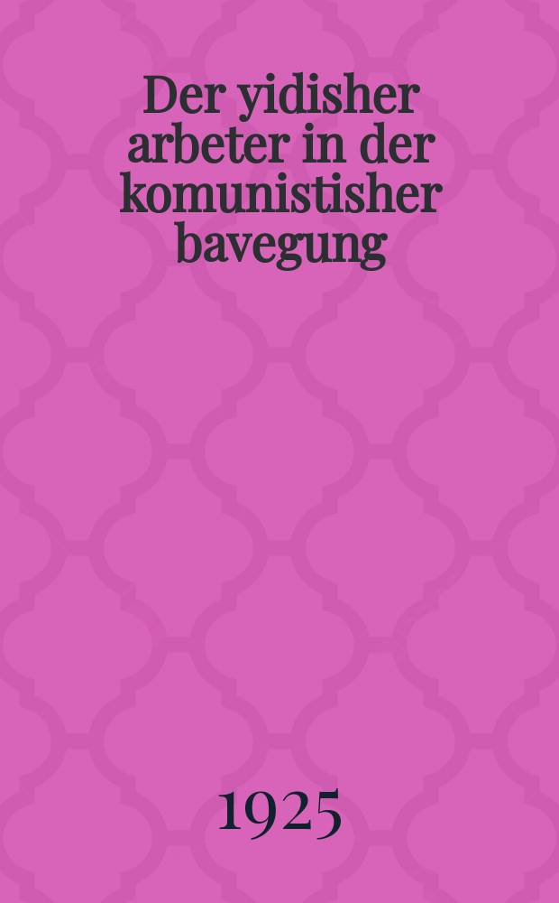 Der yidisher arbeter in der komunistisher bavegung (1917-1921) = Еврейский рабочий в коммунистическом движении (1917-1921)