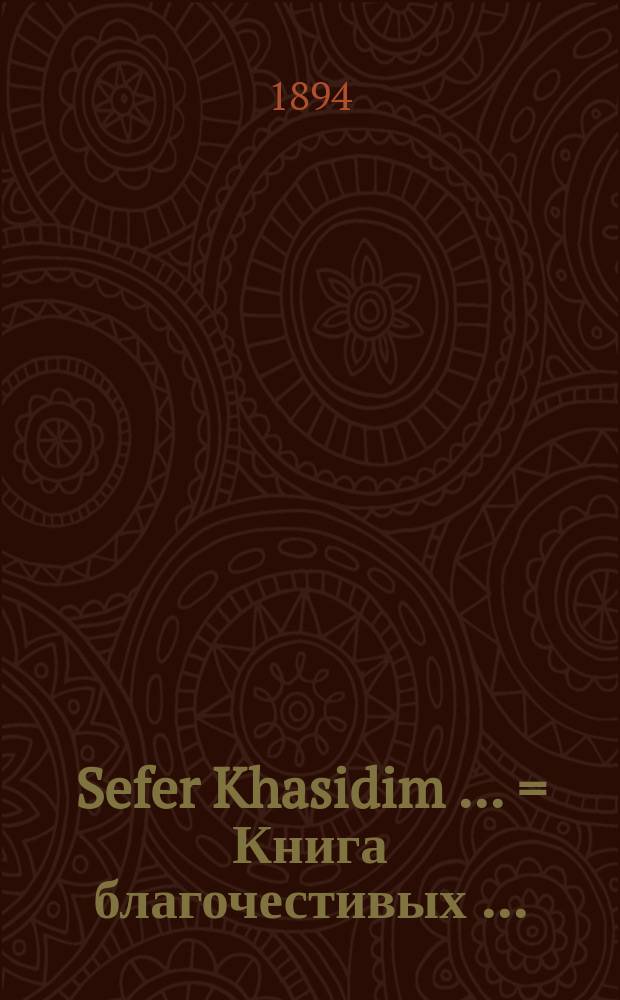 Sefer Khasidim [...] = Книга благочестивых [...]