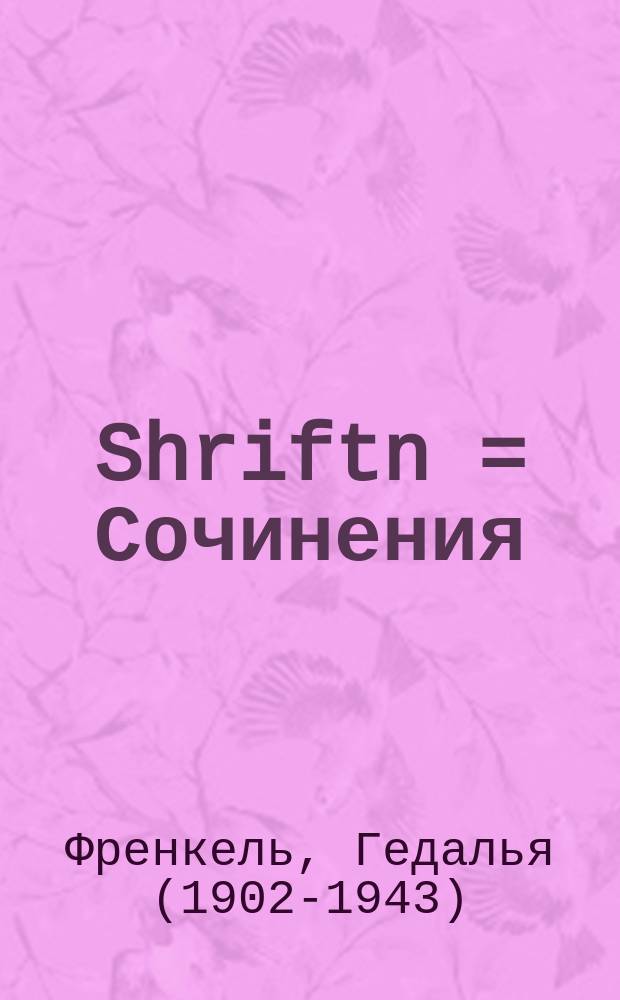 Shriftn = Сочинения