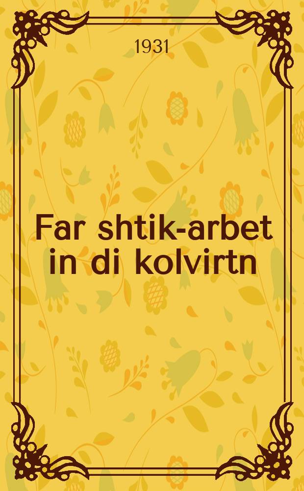 Far shtik-arbet in di kolvirtn = За сдельную работу в колхозах