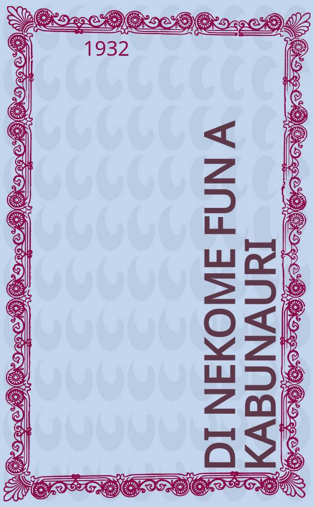Di nekome fun a Kabunauri : Dertseylung : דערציילונג = Месть Кабунаури