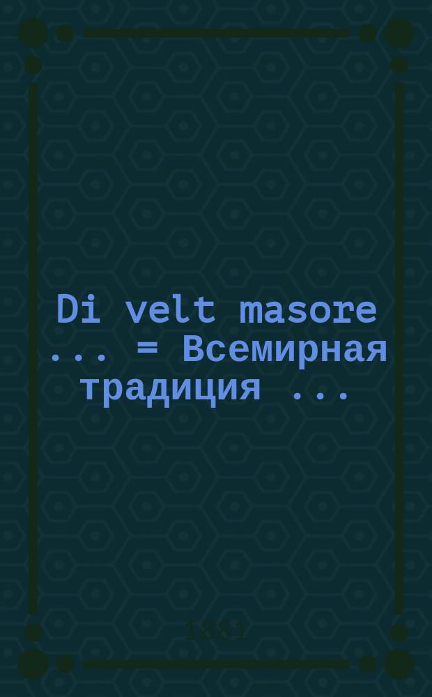 Di velt masore [...] = Всемирная традиция [...]