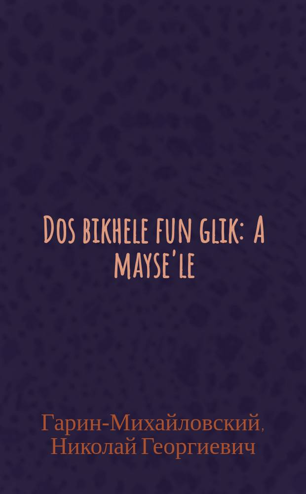 Dos bikhele fun glik : A mayse'le : א מעשה׳לע = Книжечка счастья