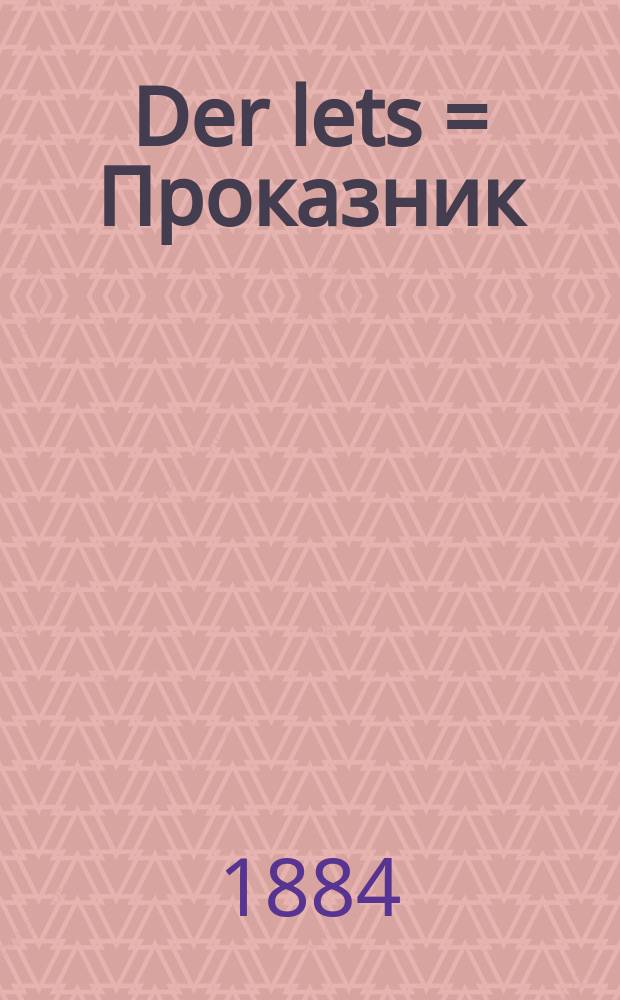 Der lets = Проказник