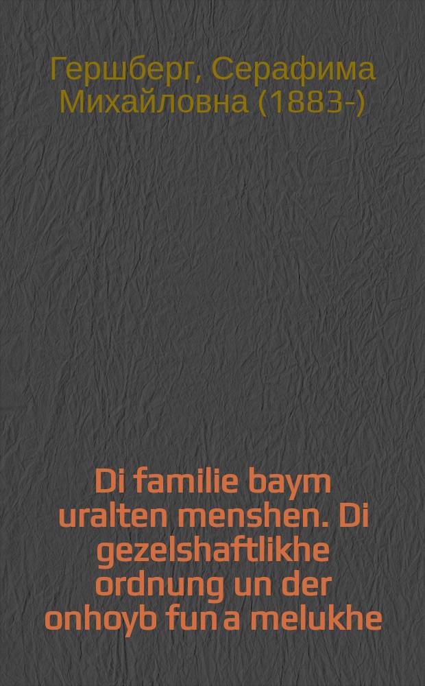 Di familie baym uralten menshen. Di gezelshaftlikhe ordnung un der onhoyb fun a melukhe = Семья у первобытных людей. Общественный порядок и начала государства