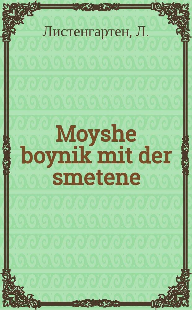 Moyshe boynik mit der smetene = Мойше бойник и сметана