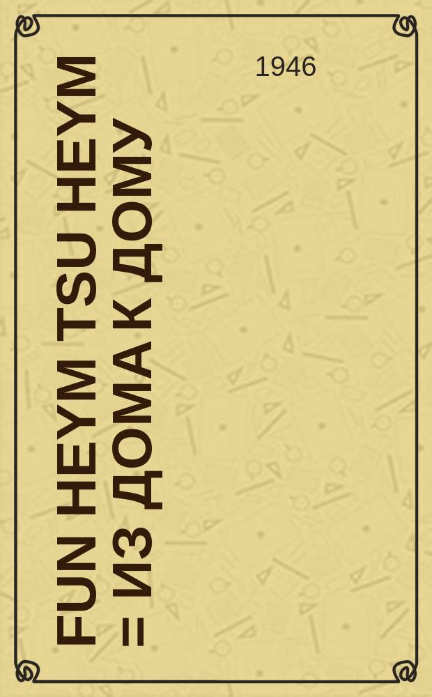 Fun heym tsu heym = Из дома к дому